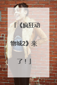 《疯狂动物城2》来了！
