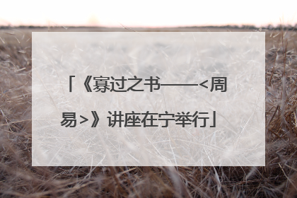 《寡过之书——<周易>》讲座在宁举行