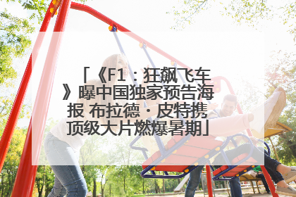 《F1：狂飙飞车》曝中国独家预告海报 布拉德・皮特携顶级大片燃爆暑期