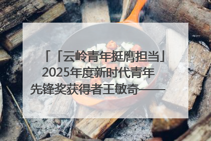 「云岭青年挺膺担当」2025年度新时代青年先锋奖获得者王敏奇——澜沧江上好渔人