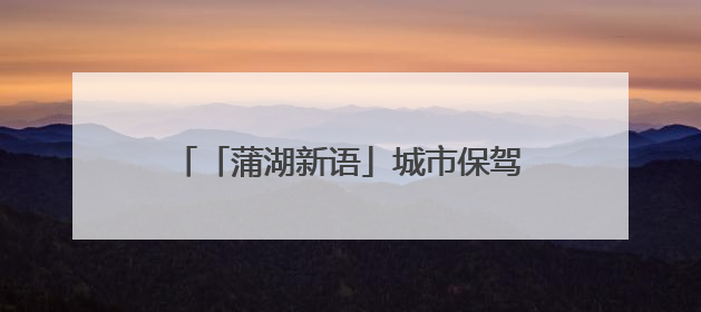「蒲湖新语」城市保驾护航 考生乘风破浪