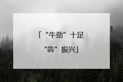 “牛劲”十足“犇”振兴