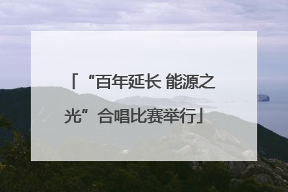 “百年延长 能源之光”合唱比赛举行