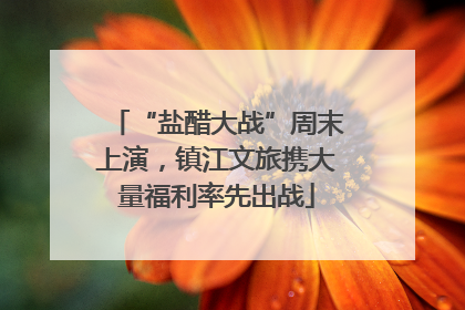 “盐醋大战”周末上演，镇江文旅携大量福利率先出战