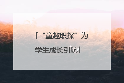 “童趣职探”为学生成长引航