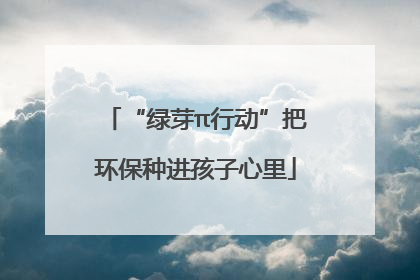 “绿芽π行动”把环保种进孩子心里