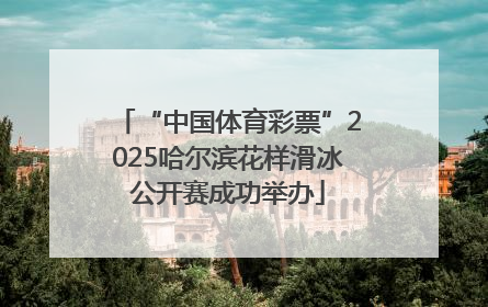 “中国体育彩票”2025哈尔滨花样滑冰公开赛成功举办