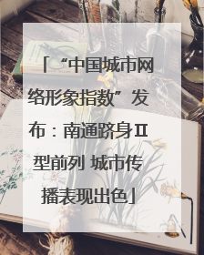 “中国城市网络形象指数”发布：南通跻身Ⅱ型前列 城市传播表现出色