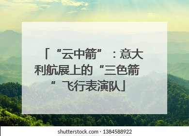 “云中箭”：意大利航展上的“三色箭”飞行表演队