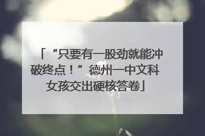“只要有一股劲就能冲破终点！”德州一中文科女孩交出硬核答卷