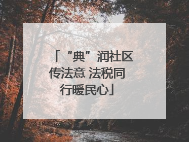 “典”润社区传法意 法税同行暖民心