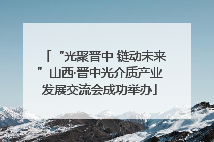 “光聚晋中 链动未来”山西·晋中光介质产业发展交流会成功举办