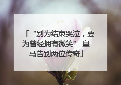“别为结束哭泣，要为曾经拥有微笑” 皇马告别两位传奇
