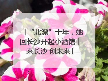 “北漂”十年，她回长沙开起小酒馆丨来长沙 创未来