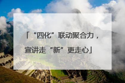 “四化”联动聚合力，宣讲走“新”更走心