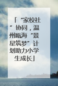 “家校社”协同，温州瓯海“景星筑梦”计划助力小学生成长