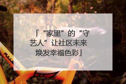 “家里”的“守艺人”让社区未来焕发幸福色彩