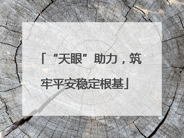 “天眼”助力，筑牢平安稳定根基