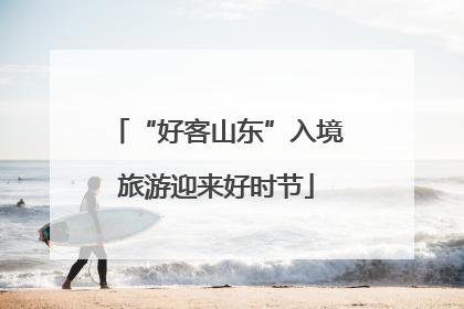 “好客山东”入境旅游迎来好时节