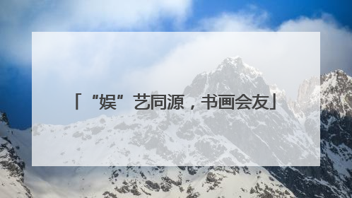 “娱”艺同源，书画会友