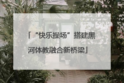 “快乐操场”搭建黑河体教融合新桥梁