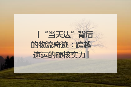“当天达”背后的物流奇迹：跨越速运的硬核实力