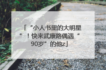 “小人书里的大明星”！快来武康路偶遇“90岁”的他z