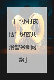 “小村夜话”织密共治警务新网络