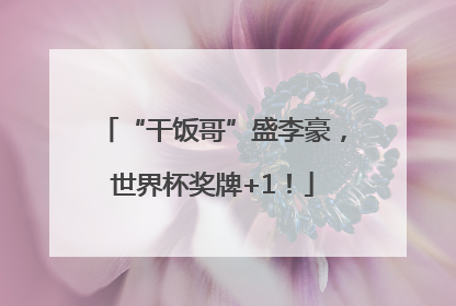 “干饭哥”盛李豪，世界杯奖牌+1！