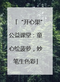 “开心果”公益课堂：童心绘菠萝，妙笔生色彩