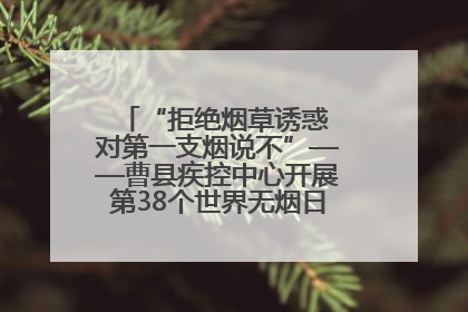 “拒绝烟草诱惑 对第一支烟说不”——曹县疾控中心开展第38个世界无烟日科普宣传活动