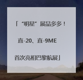 “明星”展品多多！直-20、直-9ME首次亮相巴黎航展