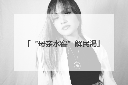 “母亲水窖”解民渴