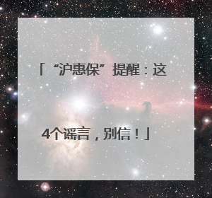 “沪惠保”提醒：这4个谣言，别信！