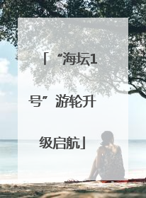 “海坛1号”游轮升级启航