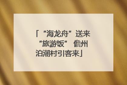 “海龙舟”送来“旅游饭” 儋州泊潮村引客来