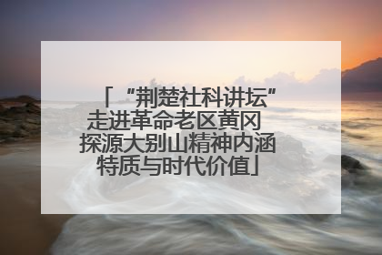“荆楚社科讲坛”走进革命老区黄冈 探源大别山精神内涵特质与时代价值