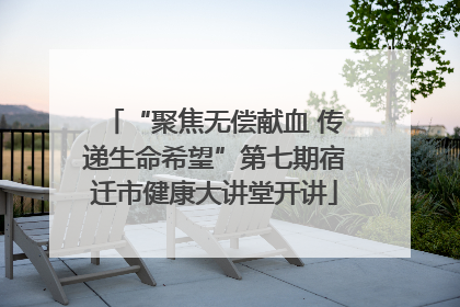 “聚焦无偿献血 传递生命希望”第七期宿迁市健康大讲堂开讲