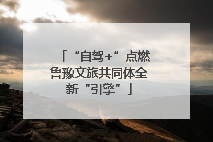 “自驾+”点燃鲁豫文旅共同体全新“引擎”