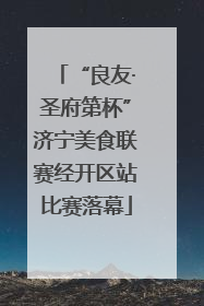 “良友·圣府第杯”济宁美食联赛经开区站比赛落幕