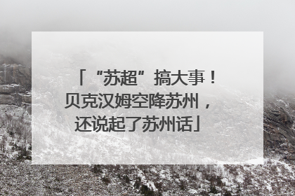 “苏超”搞大事！贝克汉姆空降苏州，还说起了苏州话