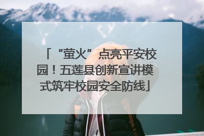“萤火”点亮平安校园！五莲县创新宣讲模式筑牢校园安全防线
