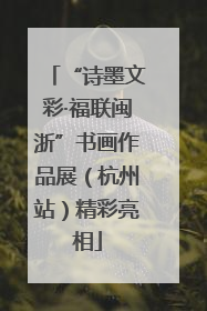 “诗墨文彩·福联闽浙”书画作品展（杭州站）精彩亮相