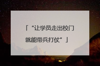 “让学员走出校门就能带兵打仗”