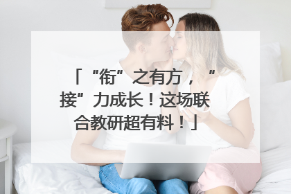 “衔”之有方，“接”力成长！这场联合教研超有料！