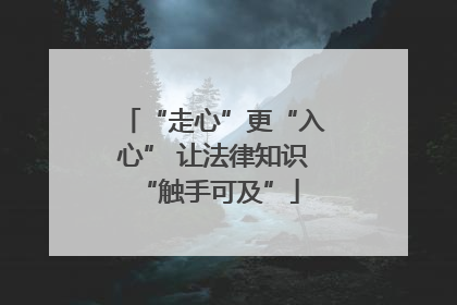 “走心”更“入心” 让法律知识 “触手可及”