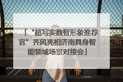 “超写实数智形象推荐官”齐风亮相济南具身智能领域场景对接会