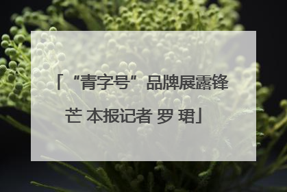 “青字号”品牌展露锋芒 本报记者 罗 珺