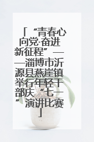 “青春心向党·奋进新征程”——淄博市沂源县燕崖镇举行年轻干部庆“七一”演讲比赛