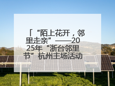 “陌上花开，邻里走亲”——2025年“浙台邻里节”杭州主场活动在临安举行